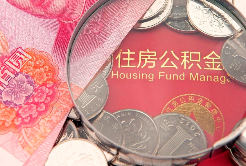 温岭住房公积金多少钱能取出来（住房公积金多少钱可以提出来）