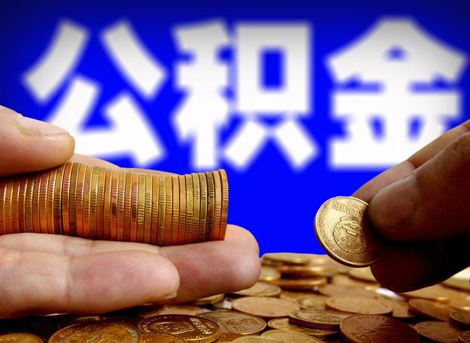 温岭公积金提取出来后悔了（公积金提取出来会怎么样）